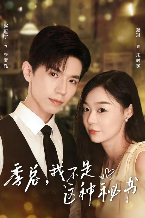 短剧《季总，我不是这种秘书（84集全）》免费观看-第1张图片-力界网