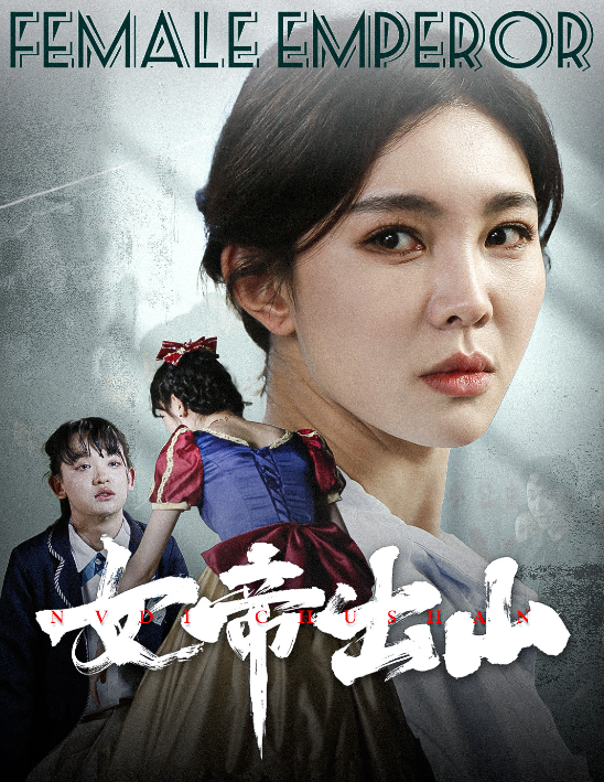 短剧《女帝出山（50集全）》免费观看-第1张图片-力界网