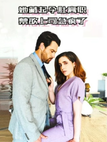 欧美短剧《她藏起孕肚离职，禁欲上司急疯了（96集全）》免费观看-第1张图片-力界网