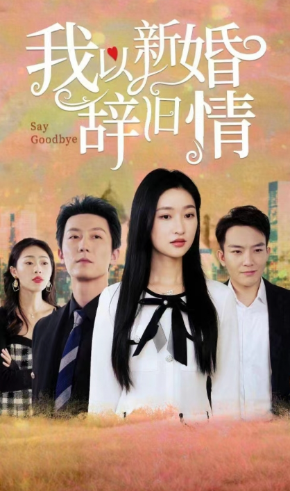 短剧《我以新婚辞旧情（92集全）》免费观看-第1张图片-力界网