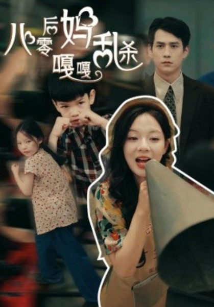 短剧《八零后妈嘎嘎乱杀（62集全）》免费观看-第1张图片-力界网