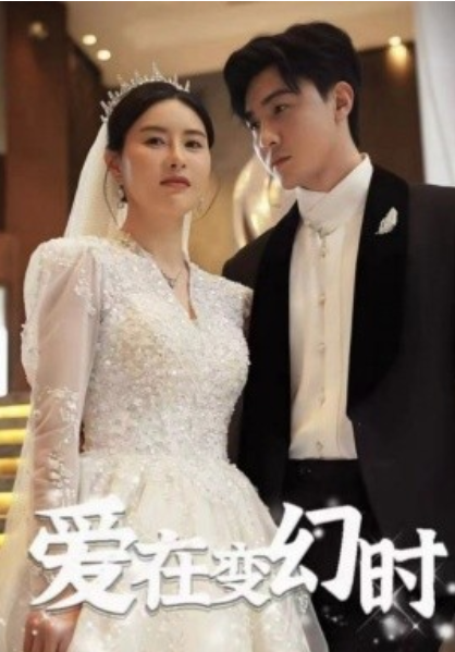 短剧《爱在变幻时（85集全）》免费观看-第1张图片-力界网