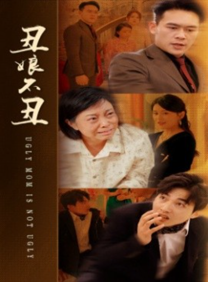 短剧《丑娘不丑（69集全）》免费观看-第1张图片-力界网