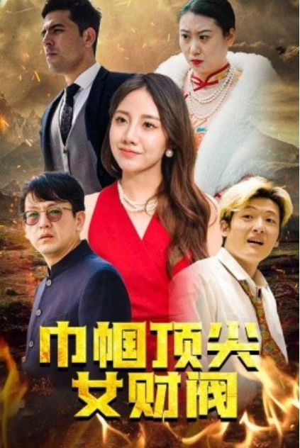 短剧《巾帼顶尖女财阀（95集全）》免费观看-第1张图片-力界网