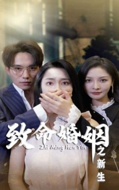 短剧《致命婚姻之新生（30集全）》免费观看-第1张图片-力界网