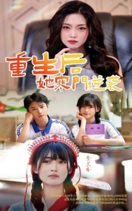 短剧《重生后，她寒门逆袭（61集全）》免费观看-第1张图片-力界网