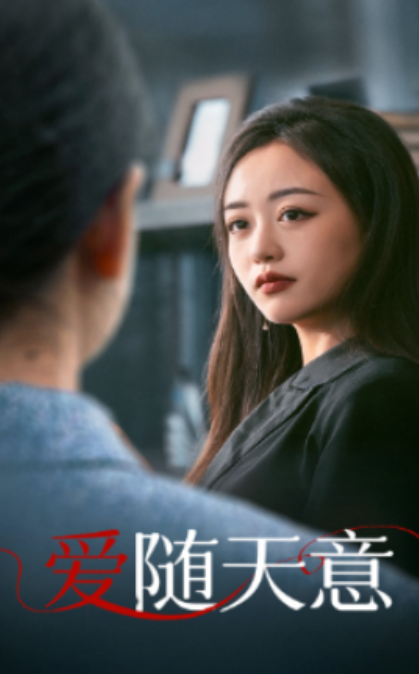 短剧《爱随天意（59集全）》免费观看-第1张图片-力界网