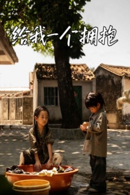 短剧《给我一个拥抱（76集全）》免费观看-第1张图片-力界网