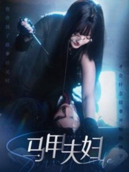 短剧《马甲夫妇（86集全）》免费观看-第1张图片-力界网