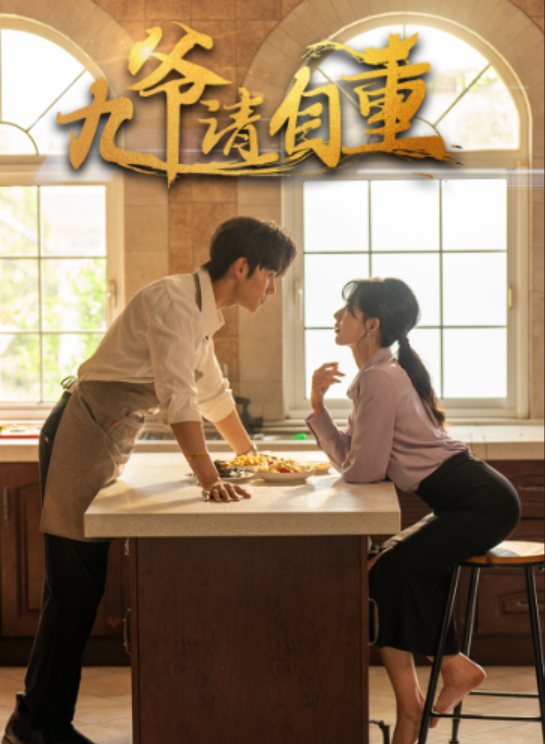 短剧《九爷请自重（80集全）》免费观看-第1张图片-力界网
