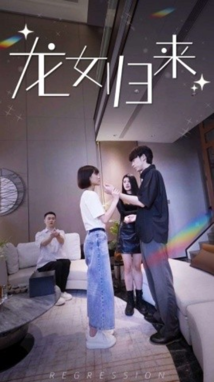 短剧《龙女归来（96集全）》免费观看-第1张图片-力界网