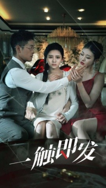 短剧《一触即发（70集全）》免费观看-第1张图片-力界网