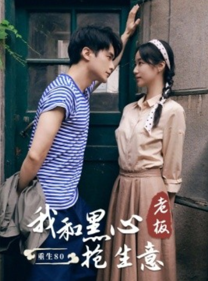 短剧《重生80我和黑心老板抢生意（79集全）》免费观看-第1张图片-力界网