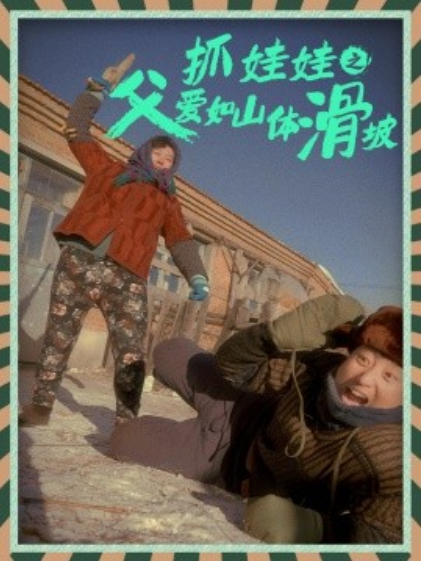短剧《抓娃娃之父爱如山体滑坡（36集全）》免费观看-第1张图片-力界网