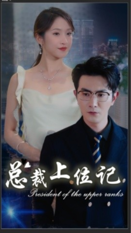 短剧《总裁上位记（80集全）》免费观看-第1张图片-力界网