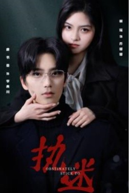 短剧《执迷（82集全）》免费观看-第1张图片-力界网