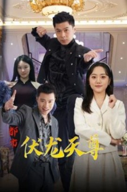 短剧《都市伏龙天尊（81集全）》免费观看-第1张图片-力界网
