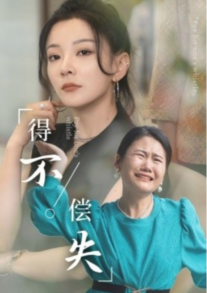 短剧《得不偿失（50集全）》免费观看-第1张图片-力界网