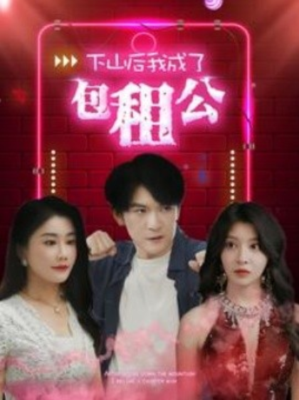 短剧《下山后我成了包租公（102集全）》免费观看-第1张图片-力界网