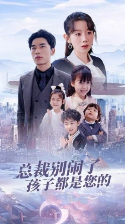 短剧《总裁别闹了孩子都是您的（80集全）》免费观看-第1张图片-力界网
