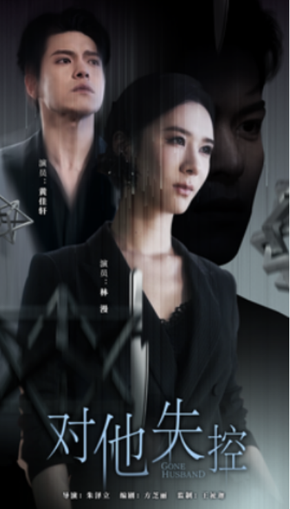 短剧《对他失控（56集全）》免费观看-第1张图片-力界网