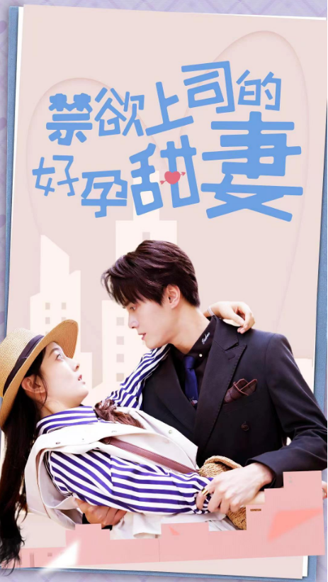 短剧《禁欲上司的好孕甜妻（81集全）孙晓慧》免费观看-第1张图片-力界网