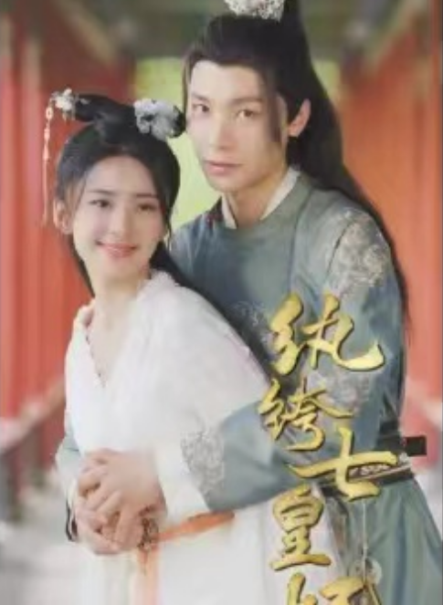 短剧《纨绔七皇妃》全集免费观看-第1张图片-力界网