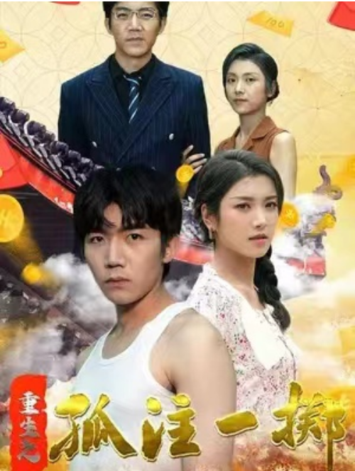 短剧《重生之孤注一掷（富可敌国）84集全》免费观看-第1张图片-力界网