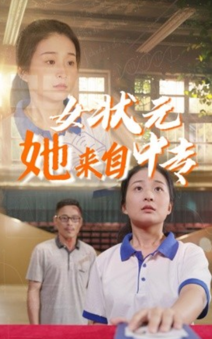 短剧《女状元她来自中专（30集全）》免费观看-第1张图片-力界网