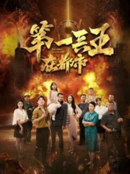 短剧《第一兵王在都市（86集全）》免费观看-第1张图片-力界网