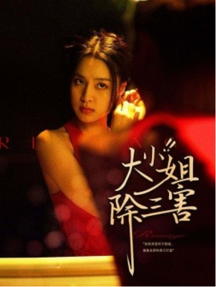 短剧《大小姐除三害（59集全）》免费观看-第1张图片-力界网