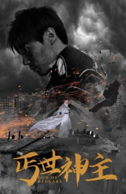 短剧《丐世神主（别动我兄弟）68集全》免费观看-第1张图片-力界网