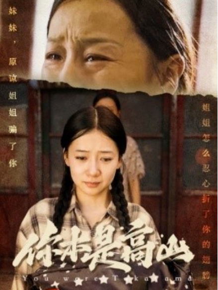 短剧《你本是高山（60集全）》免费观看-第1张图片-力界网