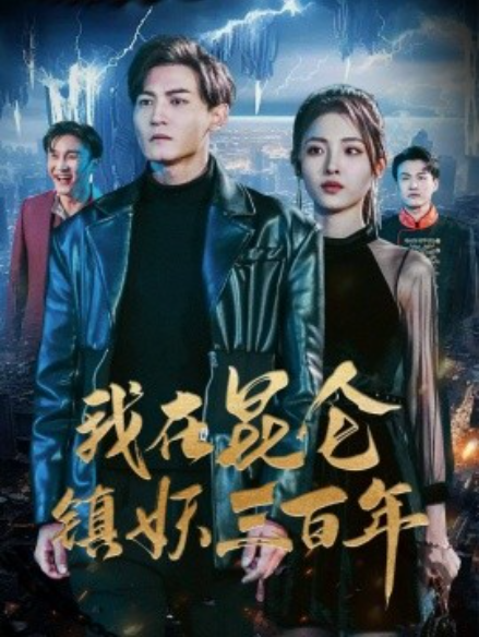 短剧《我在昆仑镇妖三百年（80集全）》免费观看-第1张图片-力界网