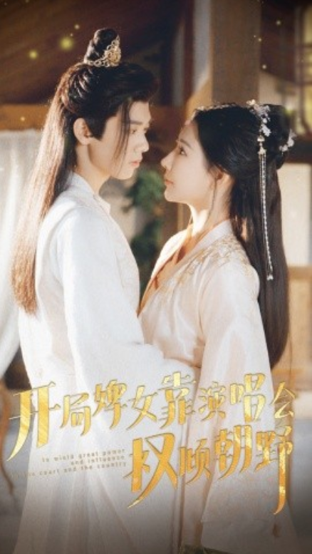 短剧《开局婢女靠演唱会权倾朝野（75集全）》免费观看-第1张图片-力界网