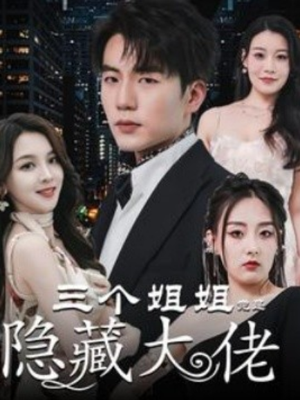 短剧《三个姐姐竟是隐藏大佬（踹掉渣女后三个姐姐团宠我）61集全》免费观看-第1张图片-力界网