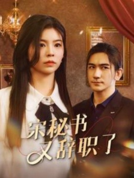 短剧《宋秘书又辞职了（88集全）》免费观看-第1张图片-力界网