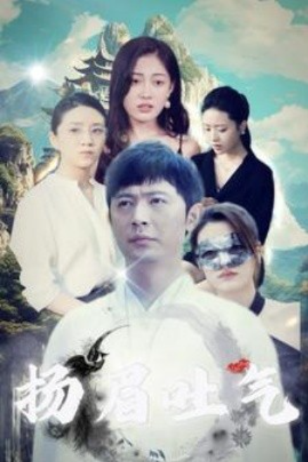 短剧《扬眉吐气（80集全）》免费观看-第1张图片-力界网