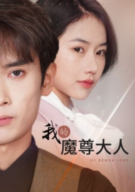 短剧《我的魔尊大人（92集全）》免费观看-第1张图片-力界网