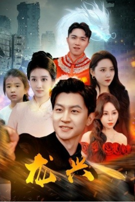 短剧《龙兴（81集全）》免费观看-第1张图片-力界网