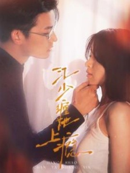 短剧《江少缠她上瘾（100集全）》免费观看-第1张图片-力界网