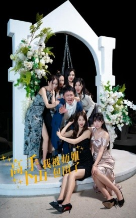 短剧《高手下山，我被师姐包围了（75集全）》免费观看-第1张图片-力界网