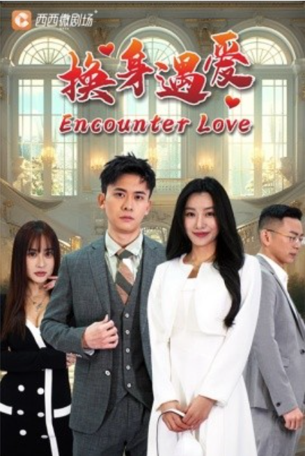 短剧《换身遇爱（68集全）》免费观看-第1张图片-力界网
