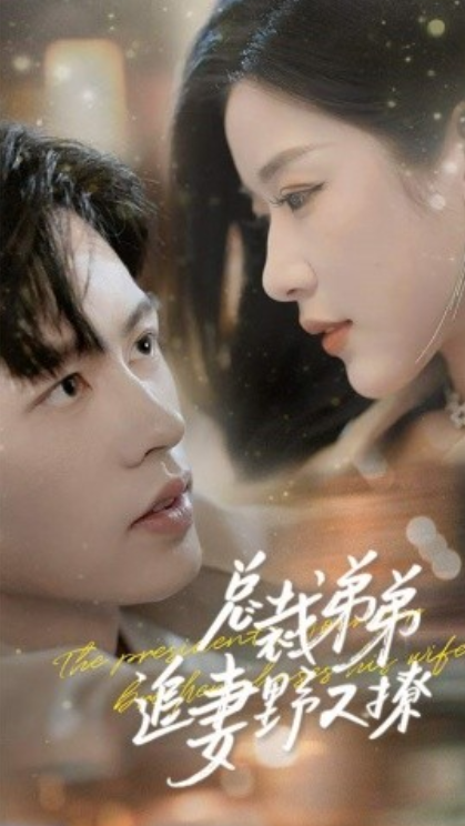 短剧《总裁弟弟追妻野又撩（70集全）》免费观看-第1张图片-力界网