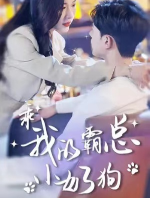 短剧《乖我的霸总小奶狗（70集全）》免费观看-第1张图片-力界网