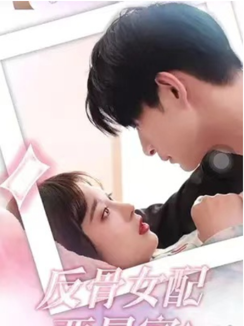 短剧《反骨女配要暴富（91集全）》免费观看-第1张图片-力界网