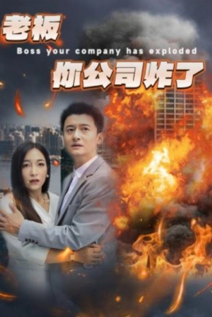 短剧《老板你公司炸了（31集全）》免费观看-第1张图片-力界网