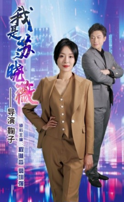 短剧《我是苏晓薇（82集全）程琳淼》免费观看-第1张图片-力界网