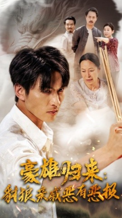 短剧《豪雄归来：豺狼亲戚恶有恶报（41集全）》免费观看-第1张图片-力界网