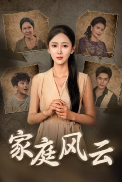 短剧《家庭风云（30集全）》免费观看-第1张图片-力界网